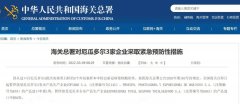 多批產(chǎn)品呈陽性,海關(guān)總署暫停越南等4個國家的11家企業(yè)進(jìn)口申報!